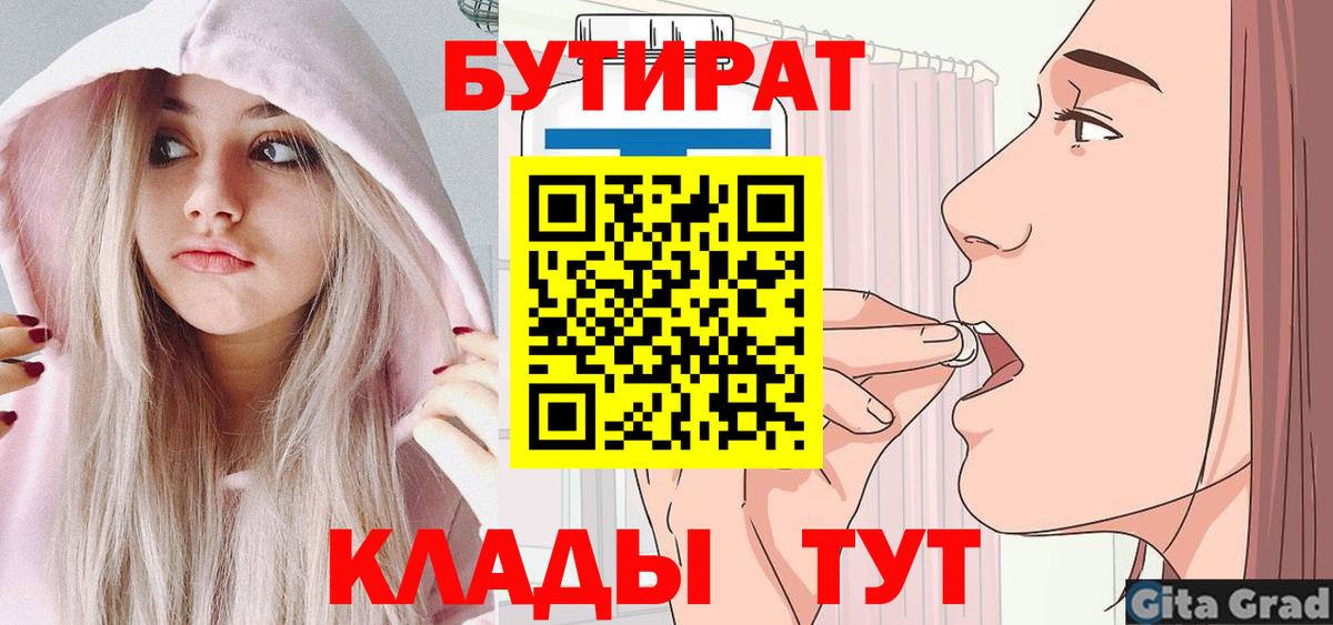 Гурьевск  БУТИРАТ  Вход с VPN  БУТИРАТ бутандиол 
