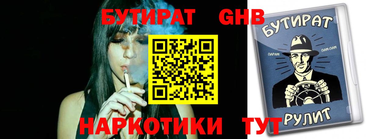 БУТИРАТ GHB Гурьевск